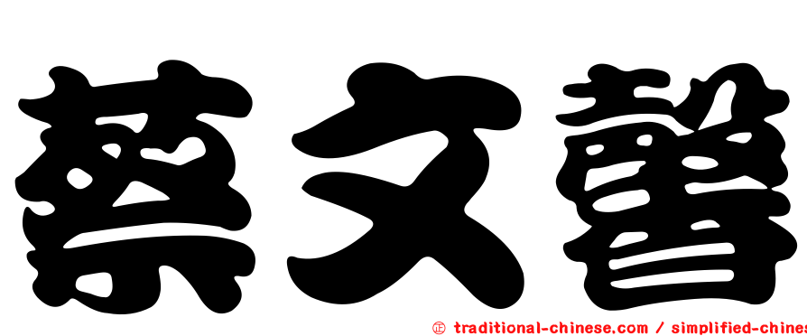 蔡文馨