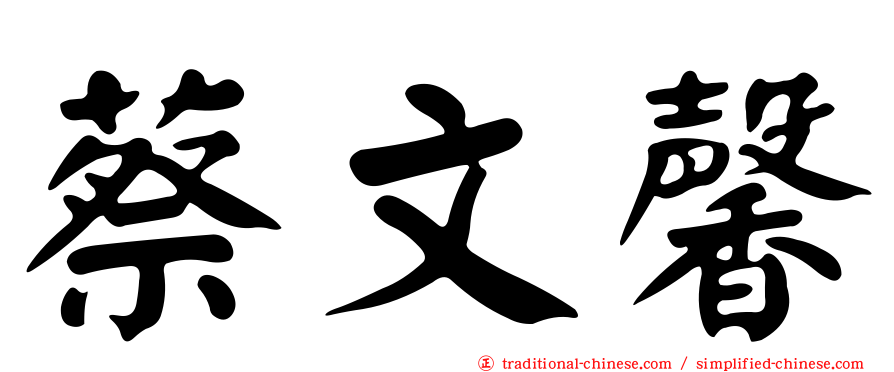 蔡文馨
