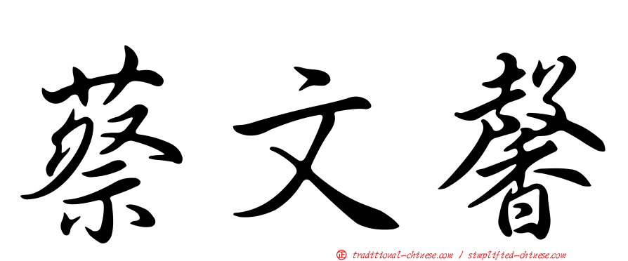 蔡文馨