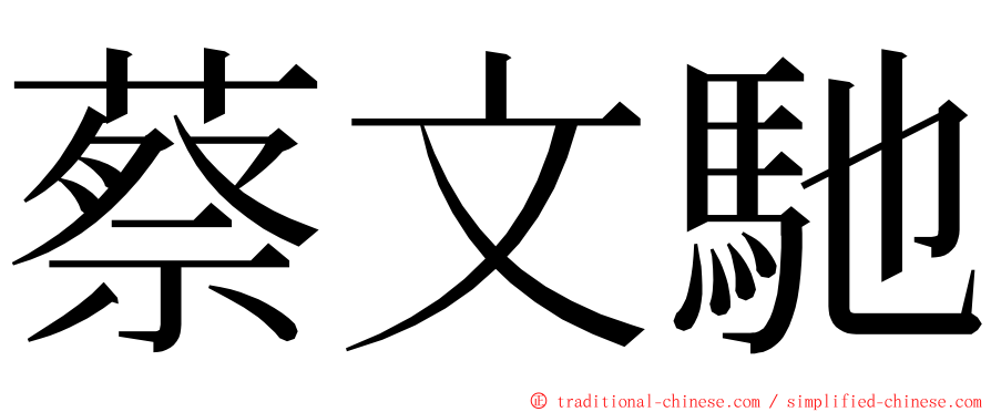 蔡文馳 ming font