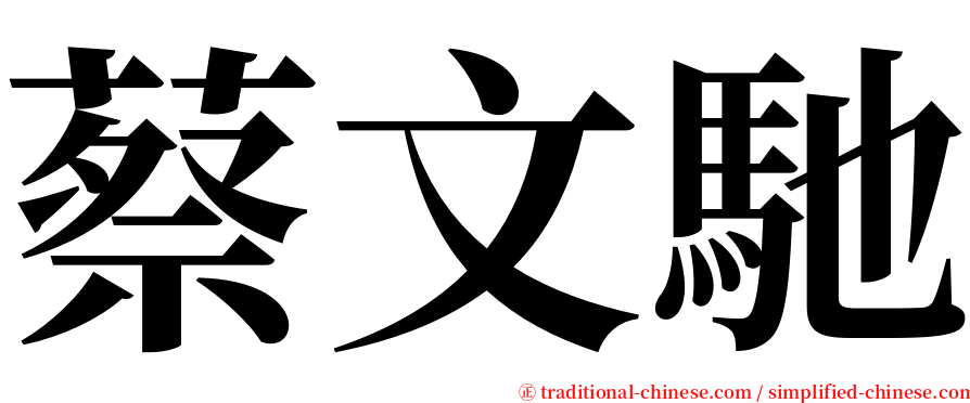 蔡文馳 serif font