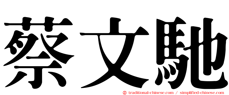 蔡文馳