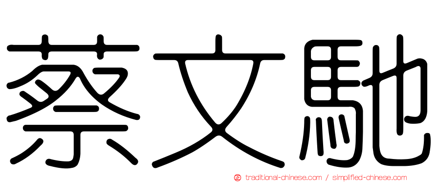 蔡文馳