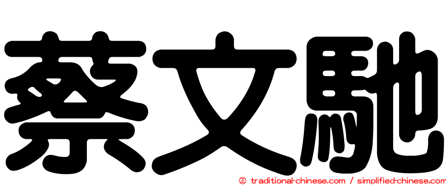 蔡文馳