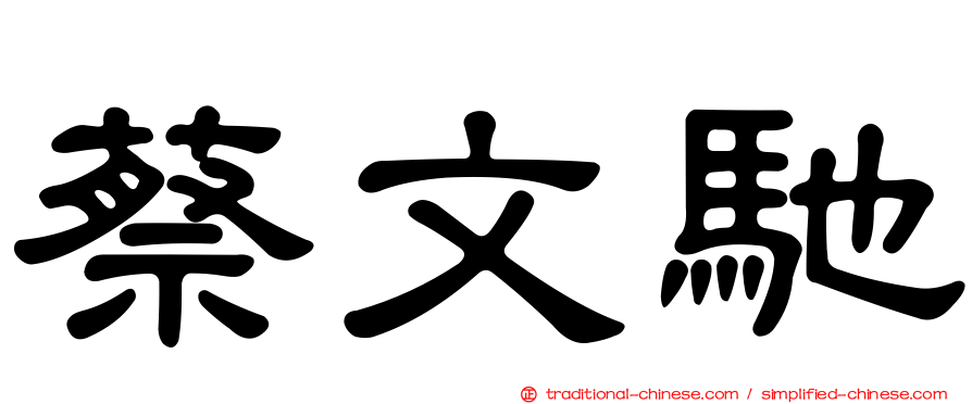 蔡文馳
