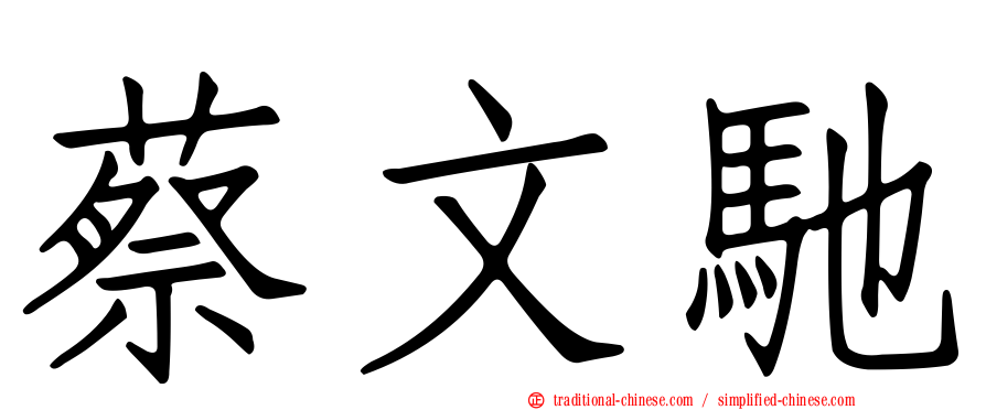 蔡文馳