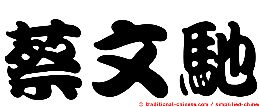蔡文馳