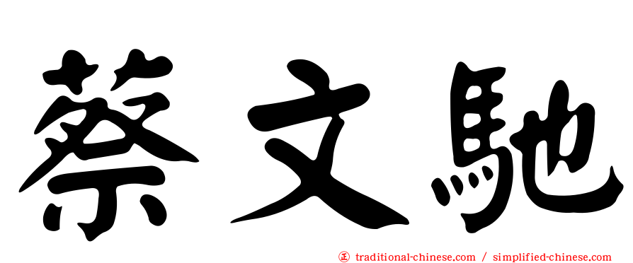蔡文馳