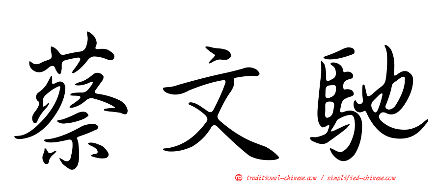 蔡文馳