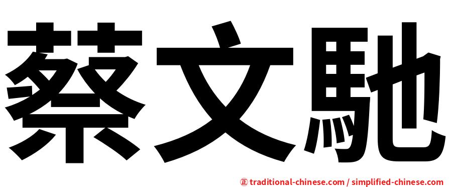 蔡文馳