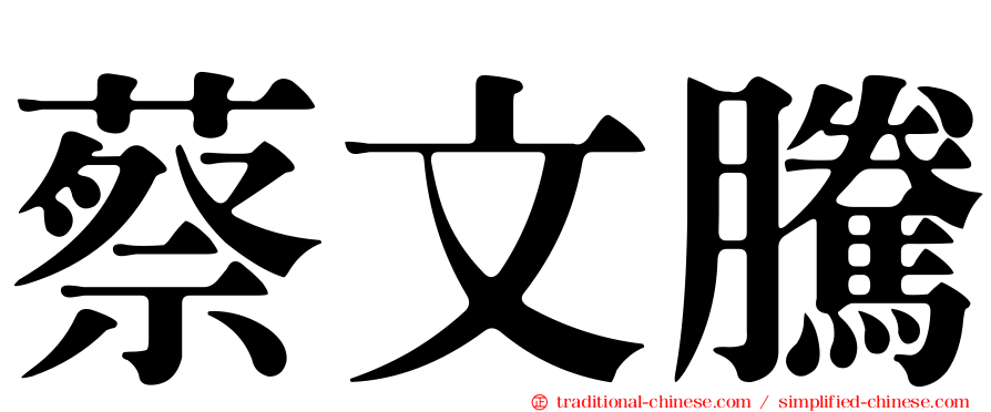 蔡文騰