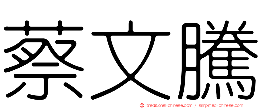 蔡文騰