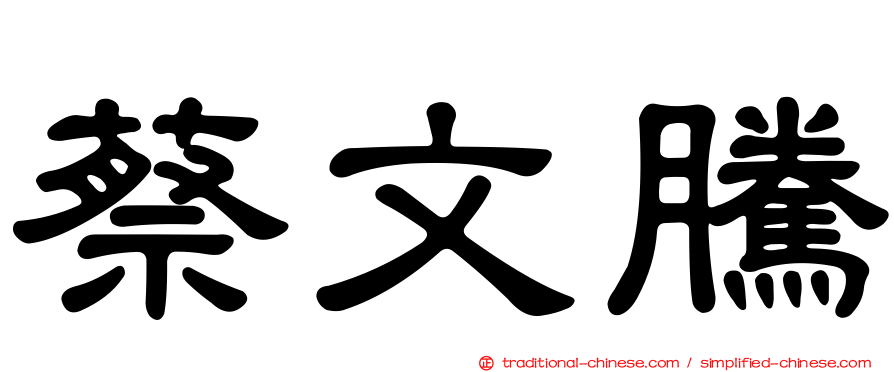 蔡文騰