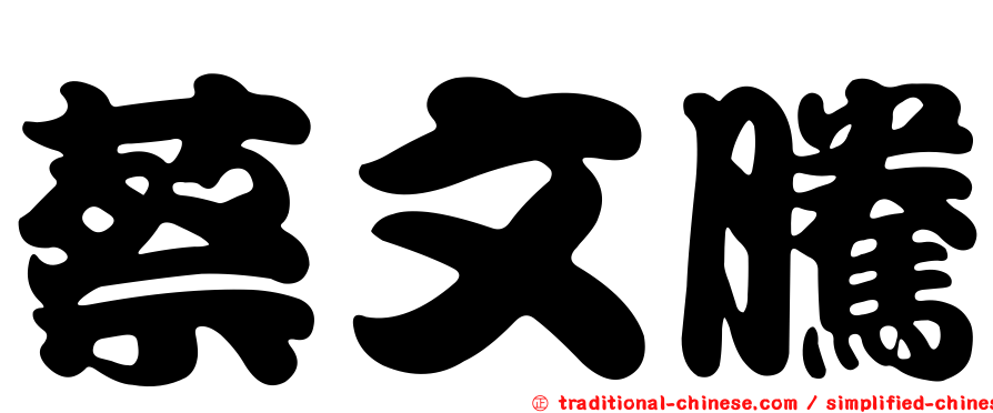 蔡文騰