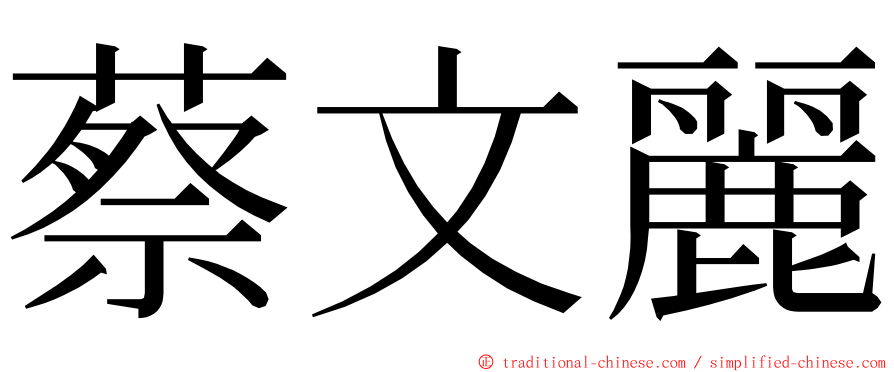 蔡文麗 ming font