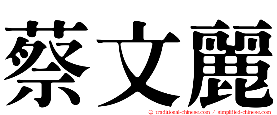 蔡文麗