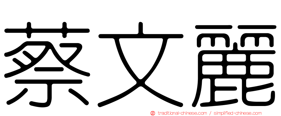 蔡文麗