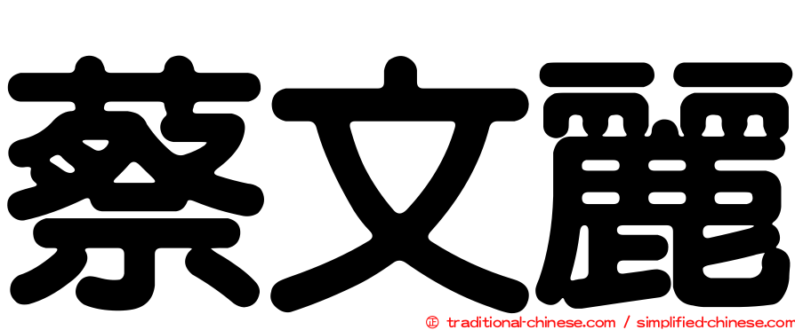 蔡文麗