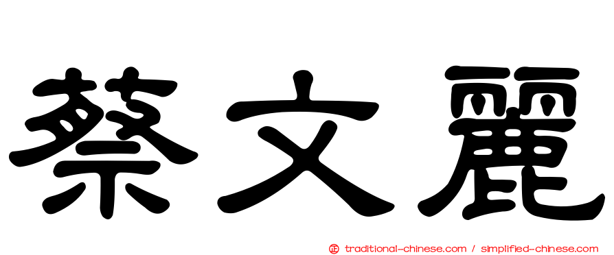 蔡文麗