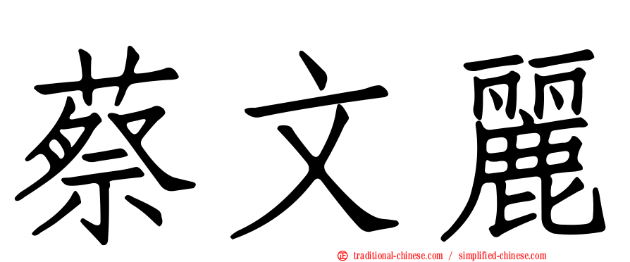 蔡文麗
