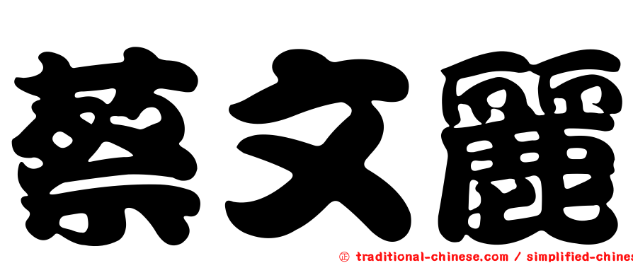 蔡文麗