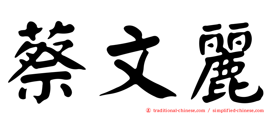 蔡文麗