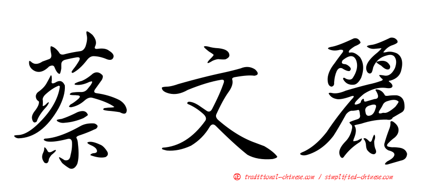 蔡文麗