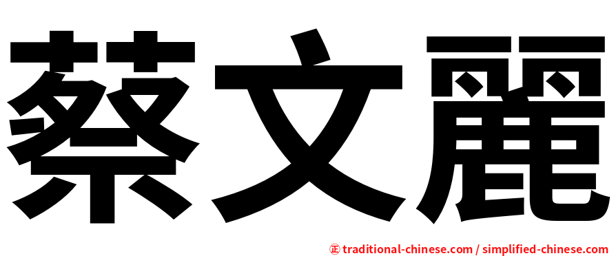 蔡文麗