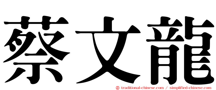 蔡文龍