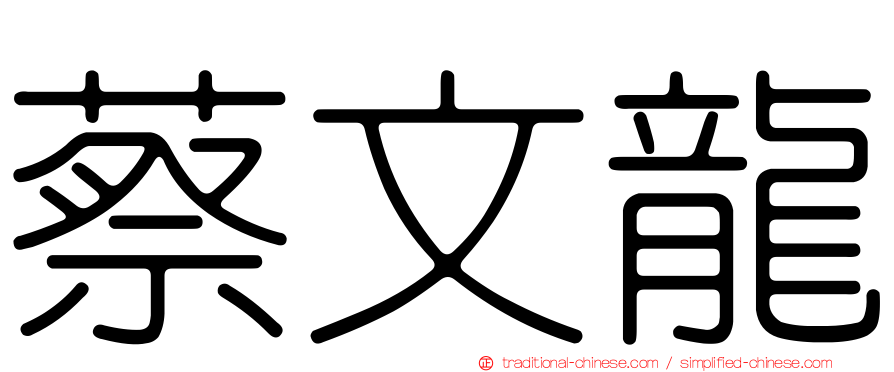 蔡文龍