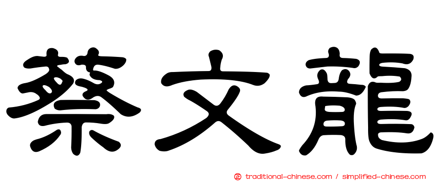 蔡文龍