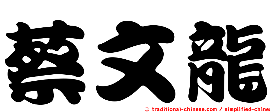 蔡文龍
