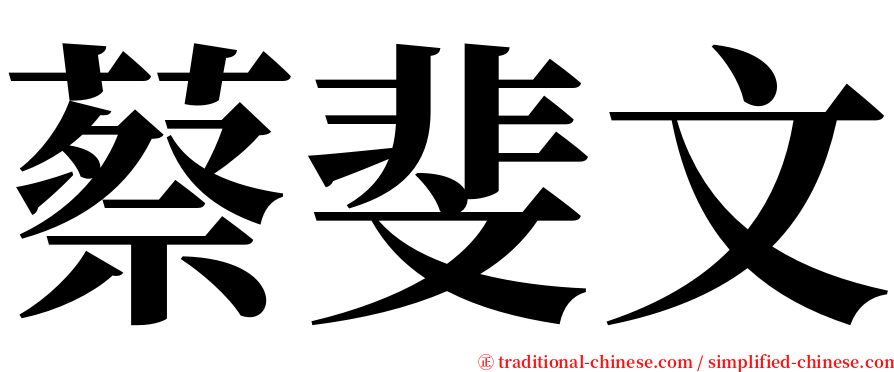 蔡斐文 serif font
