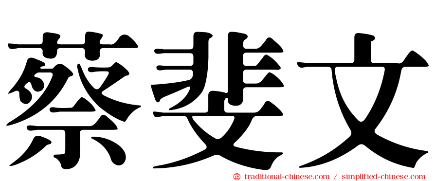 蔡斐文