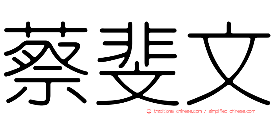 蔡斐文