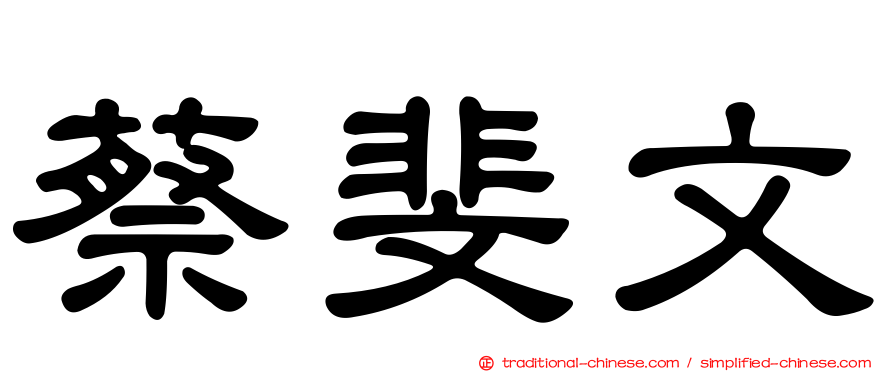 蔡斐文