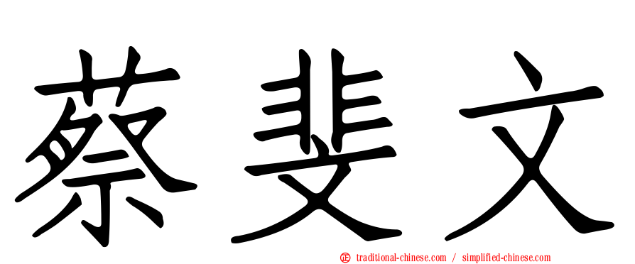 蔡斐文