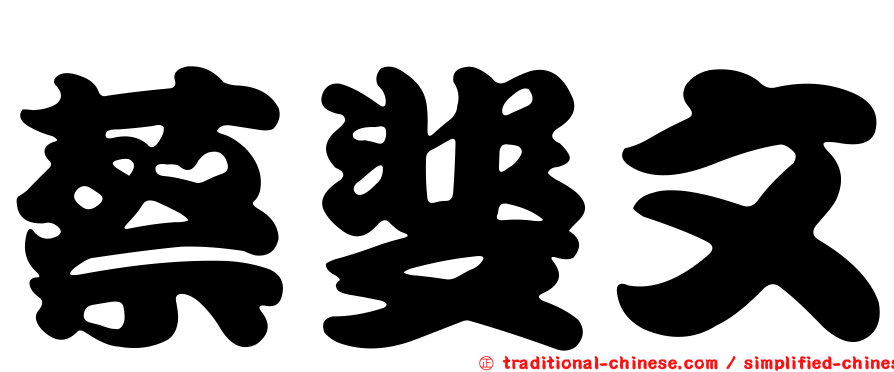 蔡斐文