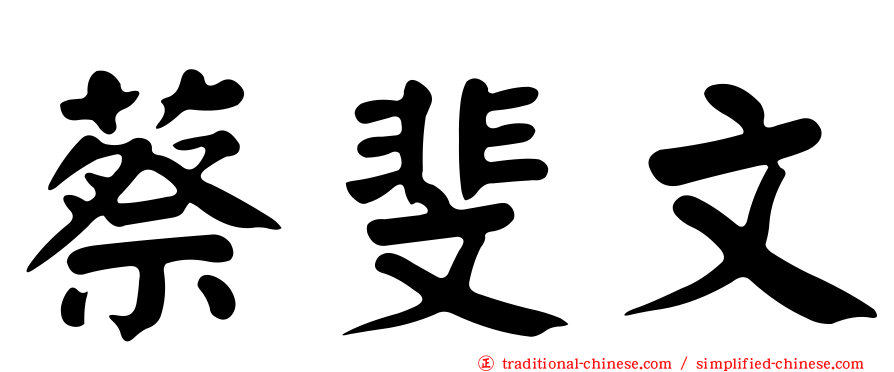蔡斐文
