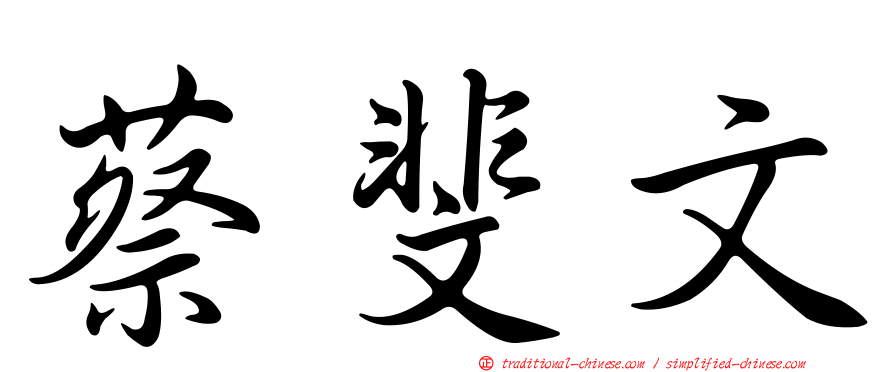 蔡斐文