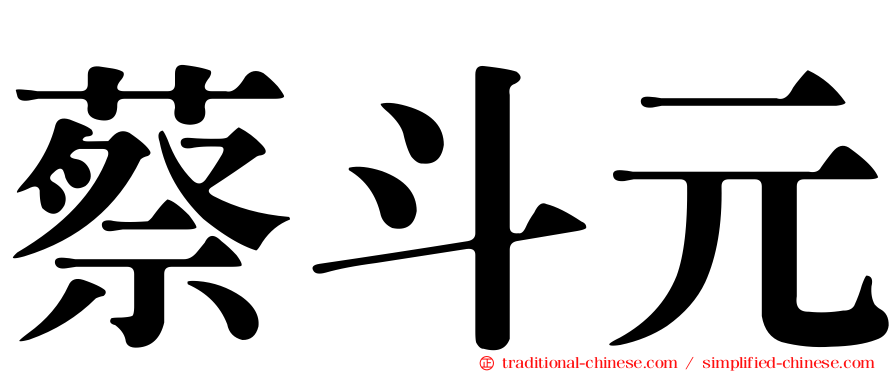 蔡斗元