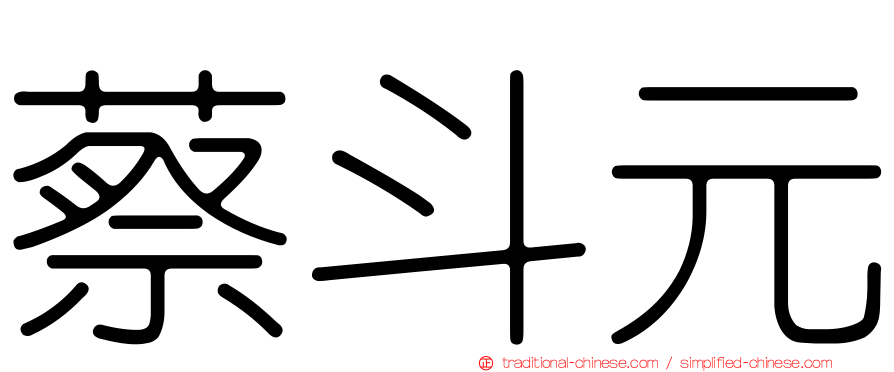 蔡斗元