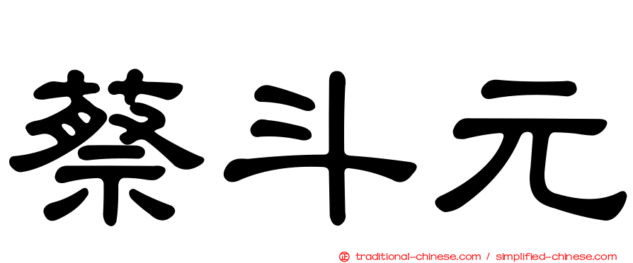 蔡斗元