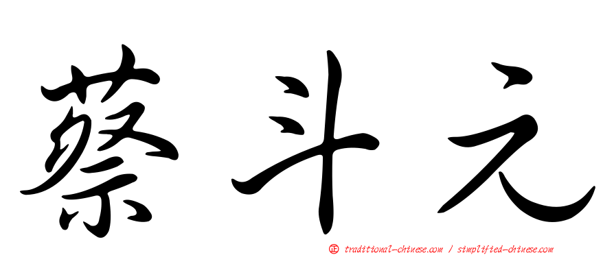 蔡斗元