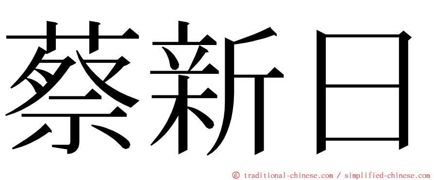 蔡新日 ming font