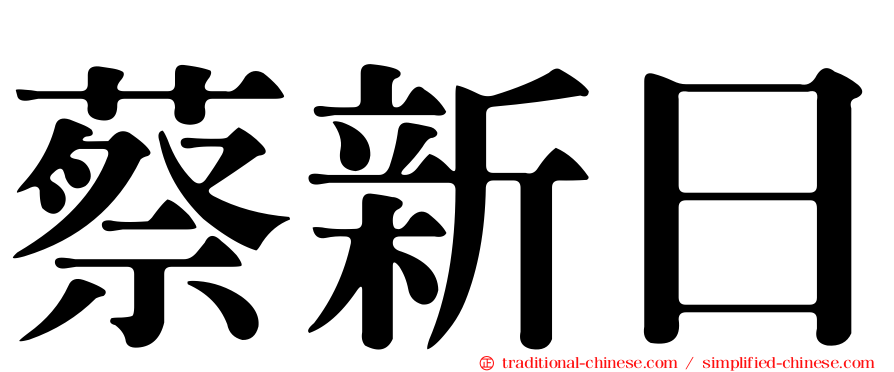蔡新日