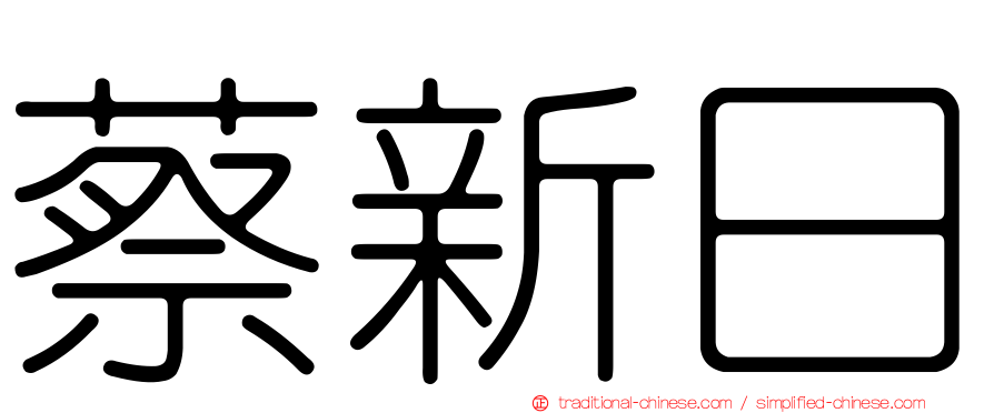 蔡新日