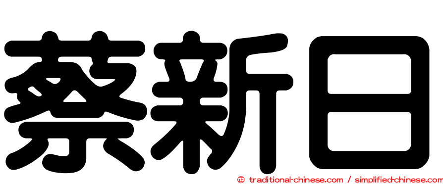 蔡新日