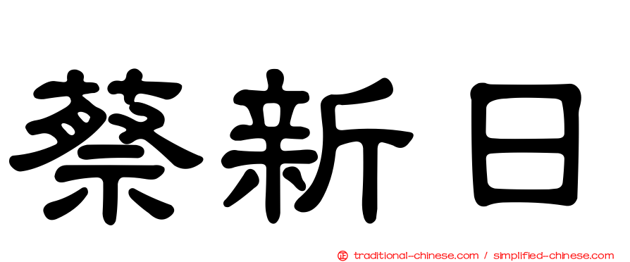 蔡新日