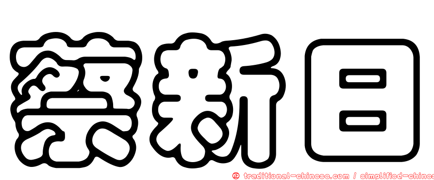 蔡新日